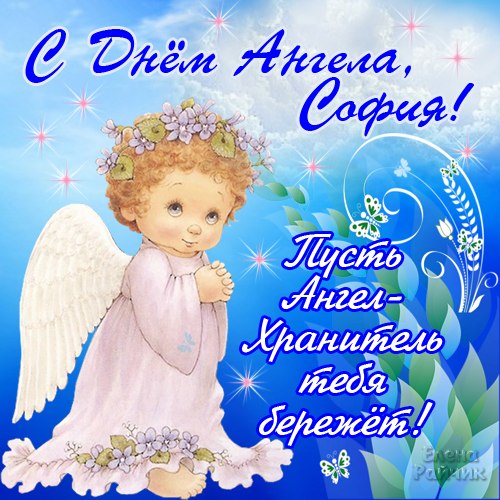 Красивые картинки на именины Софии с днём ангела (13)
