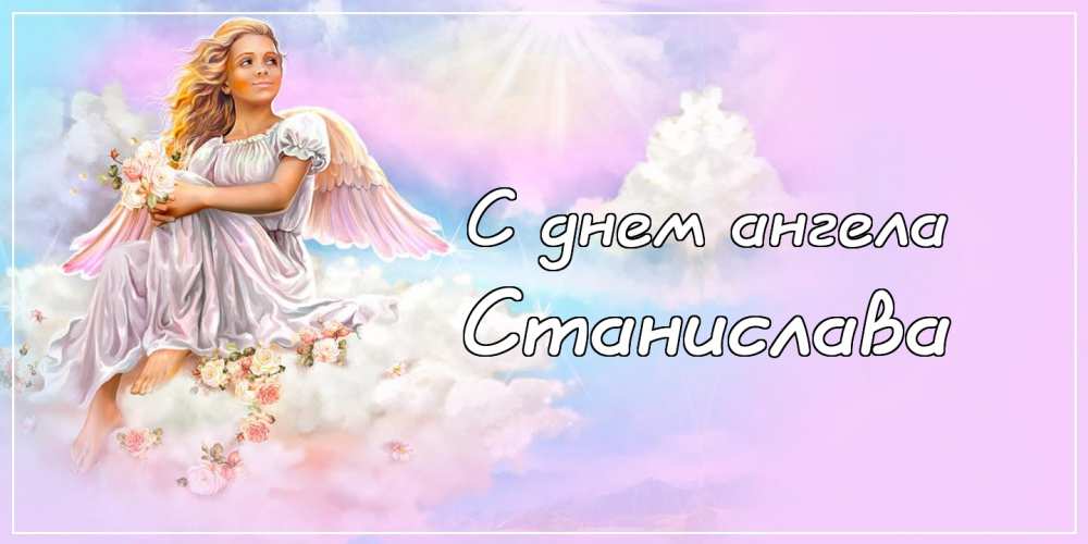 Красивые картинки на именины Станислава с днём ангела (13)