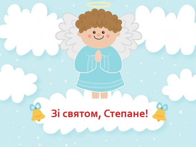 Красивые картинки на именины Степана с днём ангела (1)