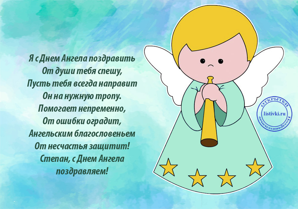 Красивые картинки на именины Степана с днём ангела (6)