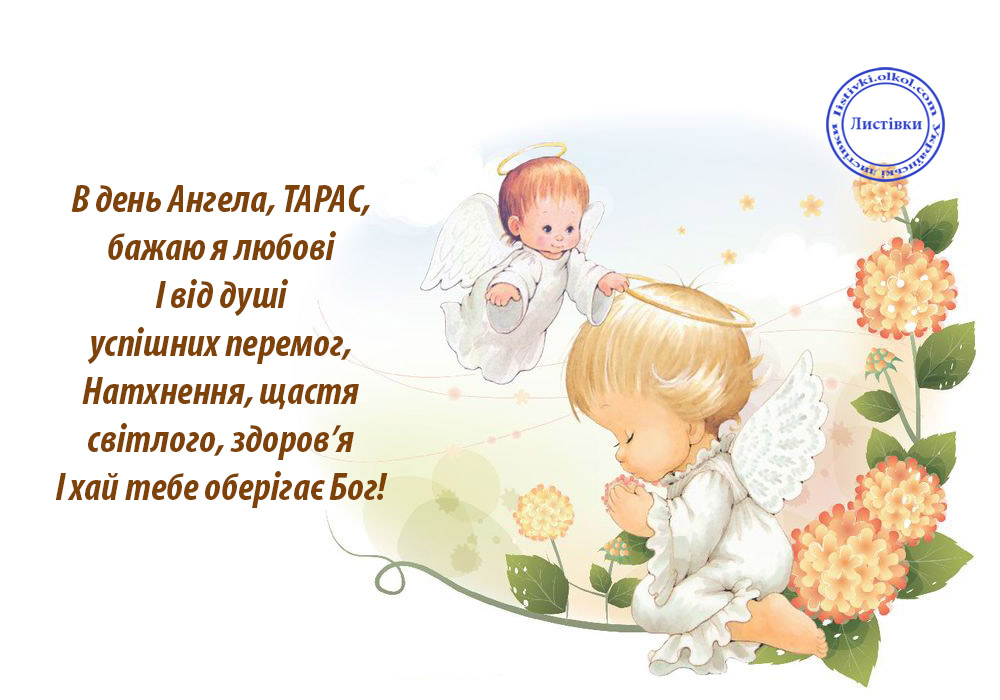 Красивые картинки на именины Тараса с днём ангела (7)