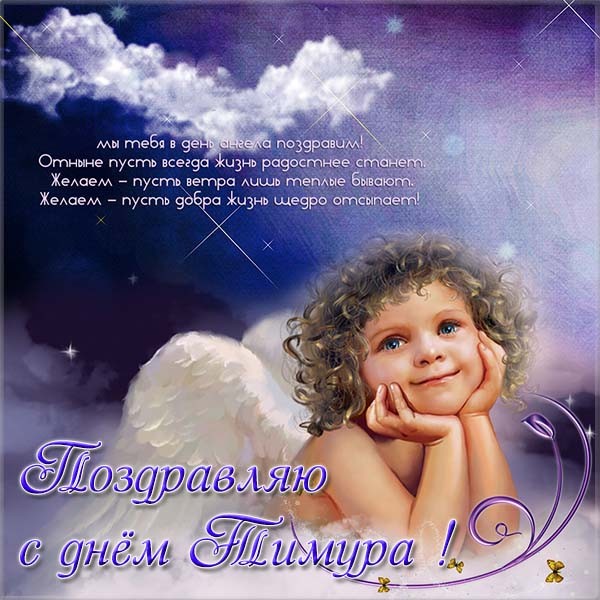 Красивые картинки на именины Тимура с днём ангела (6)