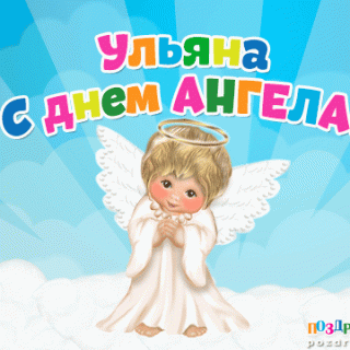 Красивые картинки на именины Ульяны с днём ангела (3)