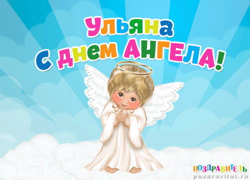 Красивые картинки на именины Ульяны с днём ангела (3)