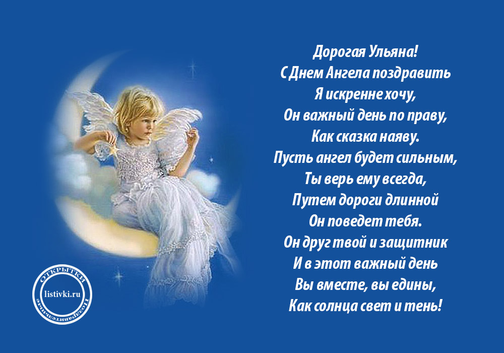 Красивые картинки на именины Ульяны с днём ангела (7)