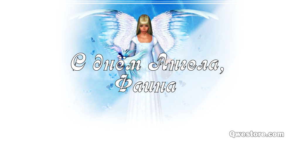 Красивые картинки на именины Фаины с днём ангела (1)