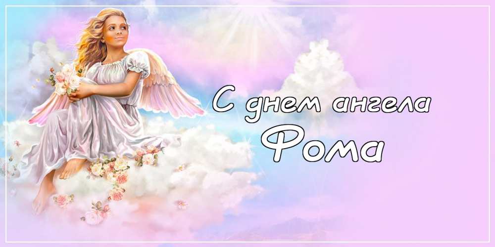 Красивые картинки на именины Фомы с днём ангела (15)