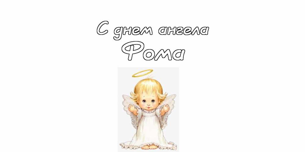 Красивые картинки на именины Фомы с днём ангела (19)