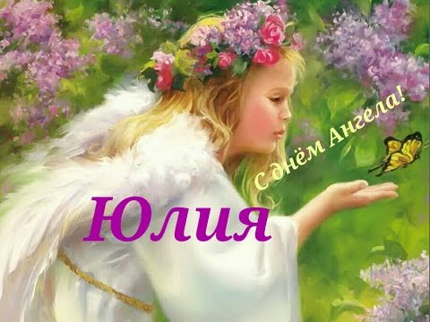 Красивые картинки на именины Юлии с днём ангела (16)