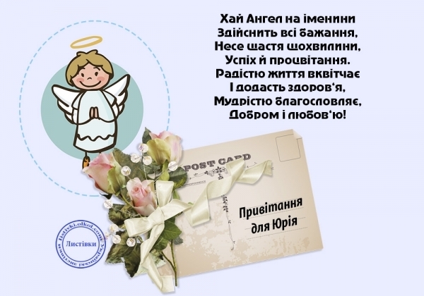 Красивые картинки на именины Юрия с днём ангела (5)