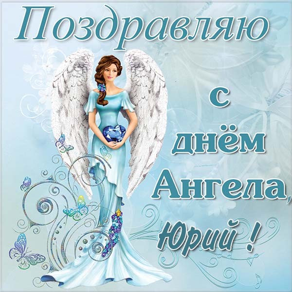 Красивые картинки на именины Юрия с днём ангела (7)