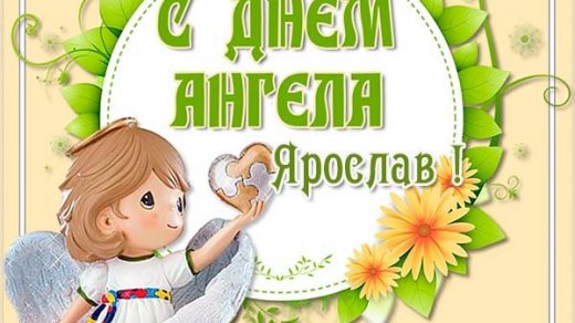 Красивые картинки на именины Ярославу с днём ангела (3)
