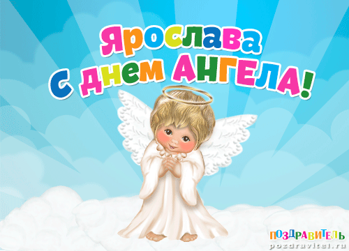 Красивые картинки на именины Ярославы с днём ангела (1)