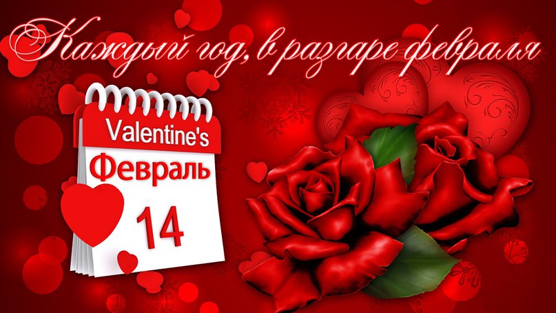 Красивые картинки с днем святого Валентина 14 февраля   очень милые (2)
