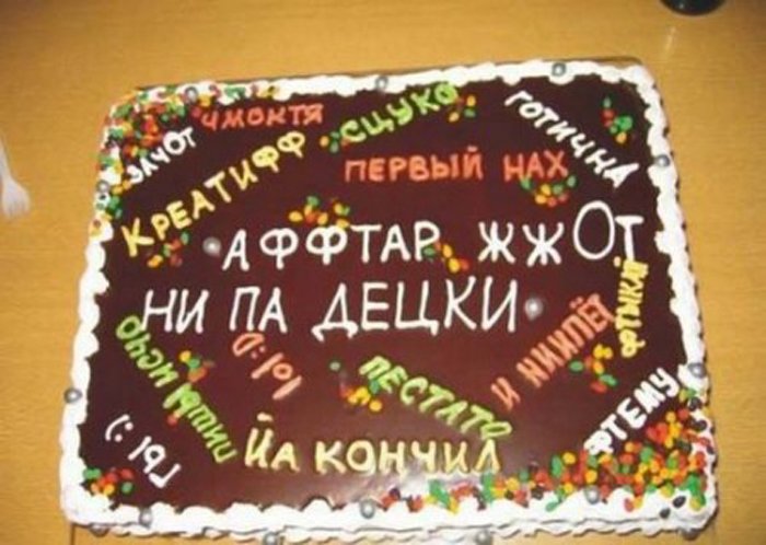 Надписи на торт с днем рождения мужчине прикольные (2)