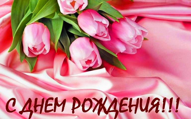 Открытки с днем рождения женщине красивые цветы тюльпаны (7)