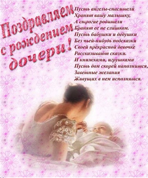 Поздравление для мамы с рождением дочери в картинках (14)