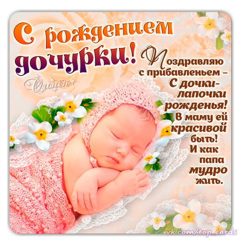Поздравление с рождением дочери в картинках для родителей   красивые (10)