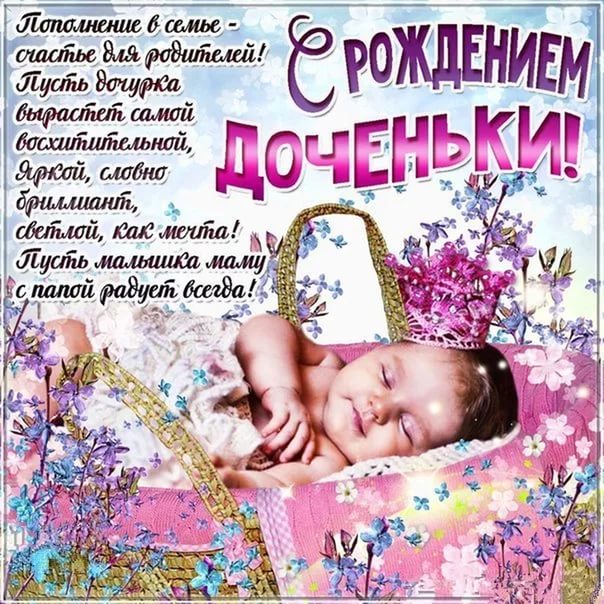 Поздравление с рождением дочери в картинках для родителей   красивые (5)