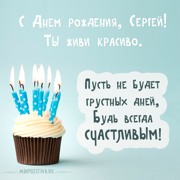 Поздравления с днем рождения Сергею в картинках (1)
