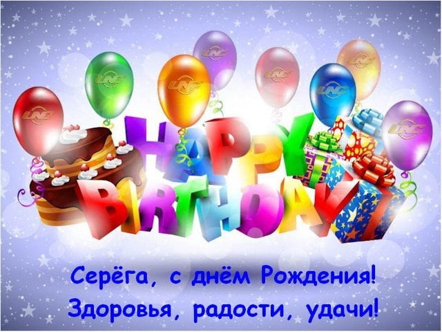 Поздравления с днем рождения Сергею в картинках (5)
