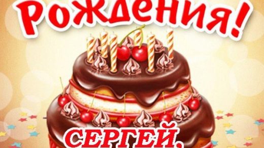 Поздравления с днем рождения Сергею в картинках (7)