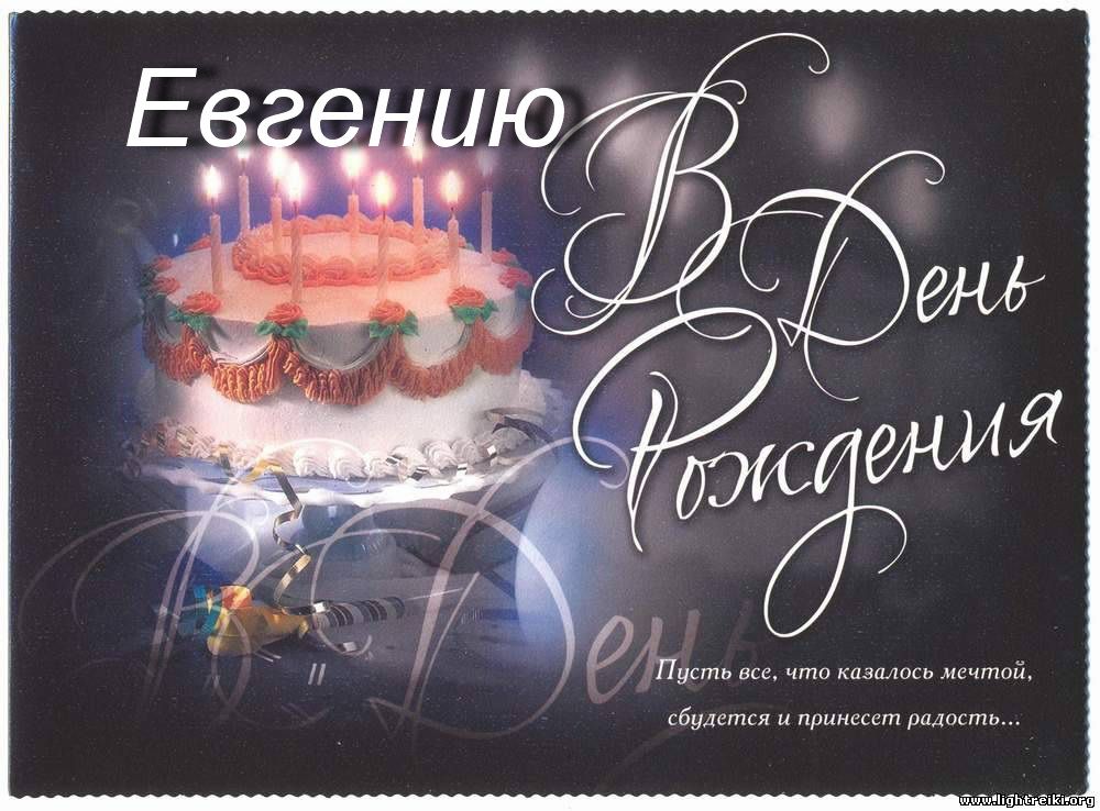 Поздравления с днем рождения для Евгении в картинках (11)