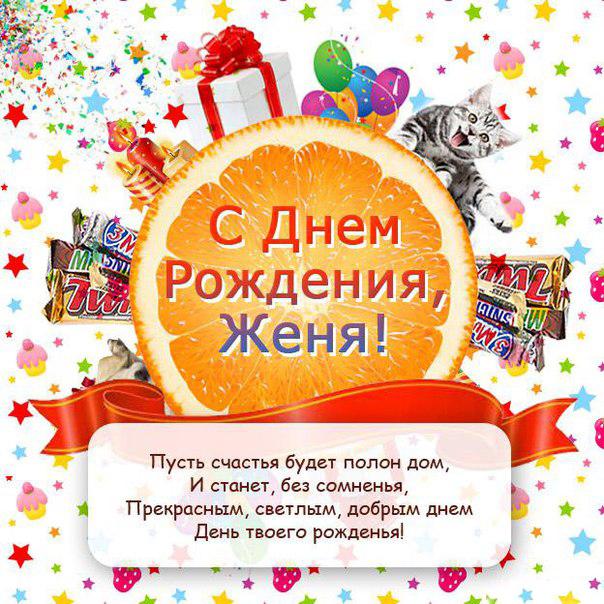 Поздравления с днем рождения для Евгении в картинках (14)