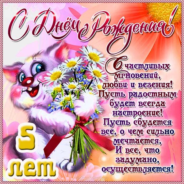Поздравления с днем рождения дочери 5 лет kinotv