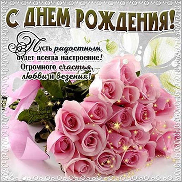 С днем рождения картинки розы красивые для девушки (18)