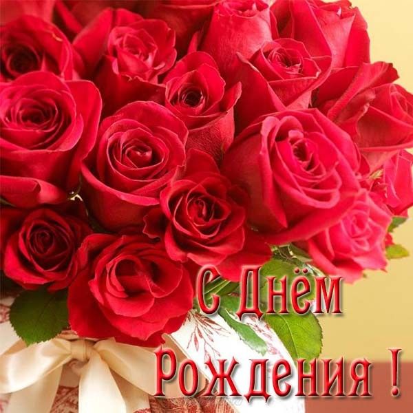 С днем рождения картинки розы красивые для девушки (3)