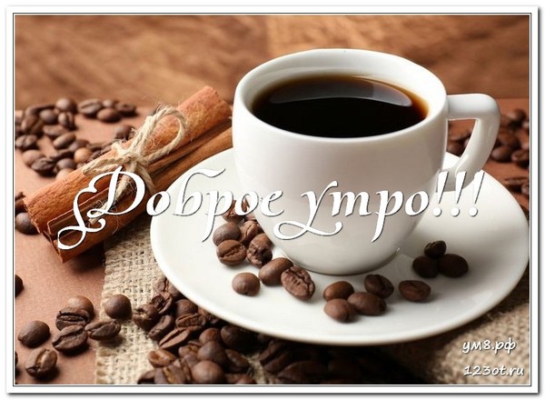 Чашка кофе картинки с добрым утром любимой девушке (1)
