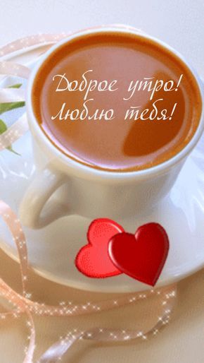 Чашка кофе картинки с добрым утром любимой девушке (10)