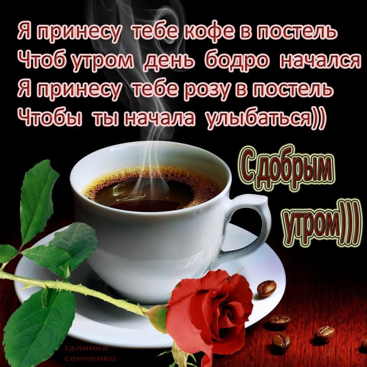 Чашка кофе картинки с добрым утром любимой девушке (12)