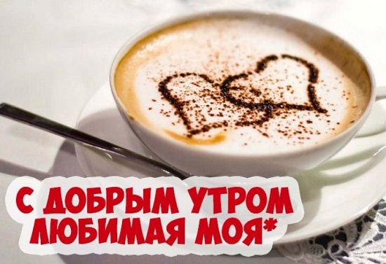 Чашка кофе картинки с добрым утром любимой девушке (2)