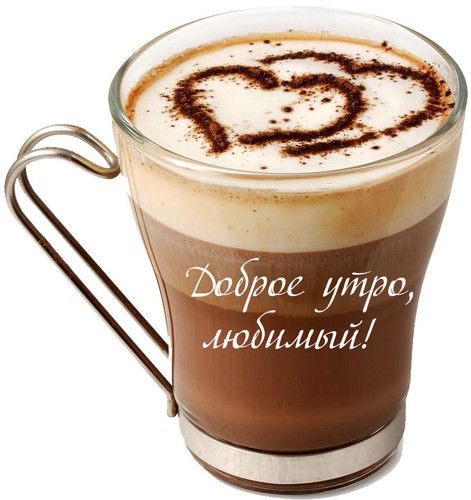 Чашка кофе картинки с добрым утром любимой девушке (8)