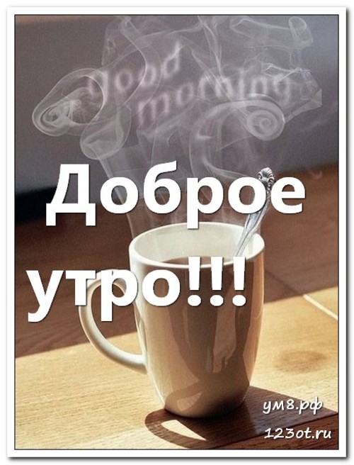 Чашка кофе фото с добрым утром для мужчины (11)