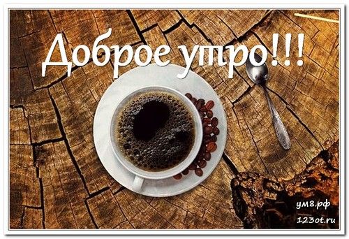 Чашка кофе фото с добрым утром для мужчины (15)