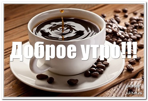 Чашка кофе фото с добрым утром для мужчины (16)