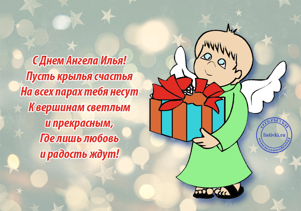 Внучка ильи. С днем ангела Илья. Открытки с днём ангела Ильи. Поздравление с именинами Ильи. Поздравления с днём ангела Ильи прикольные.