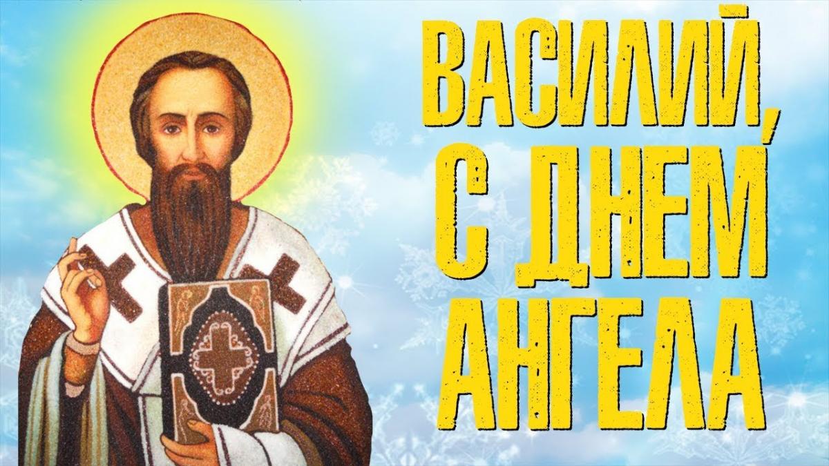 День ангела василия