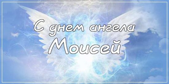 Прикольные картинки на именины Моисея с днём ангела (2)