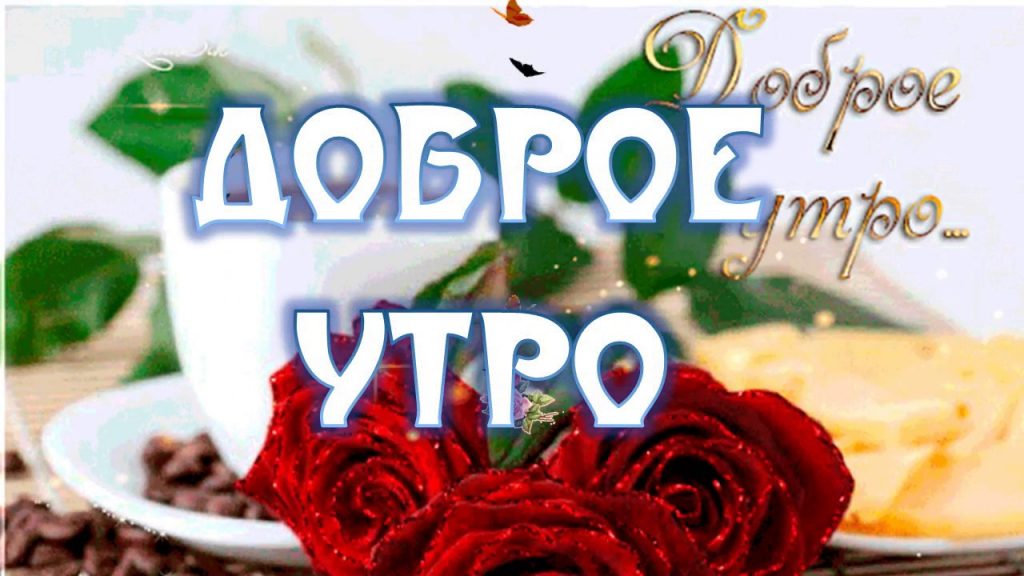 Доброе утро женя