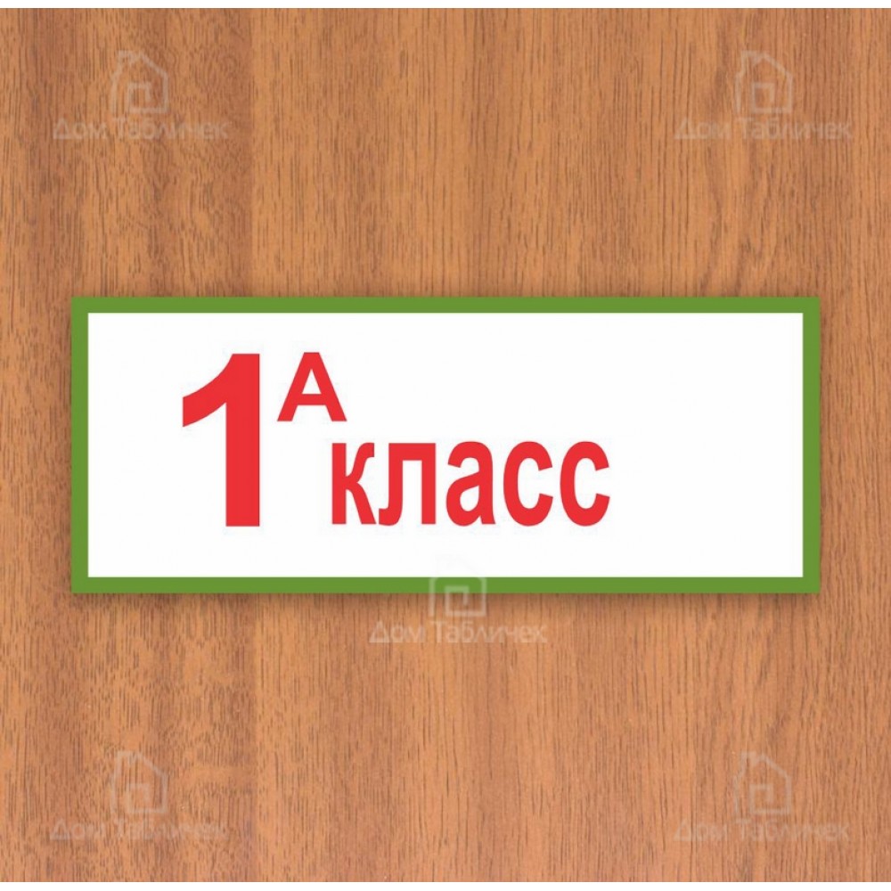 Табличка 1 а класс картинки