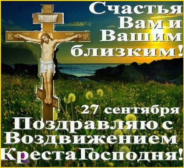 27 сентября воздвижение креста   красивые картинки (1)