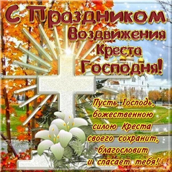 27 сентября воздвижение креста   красивые картинки (12)