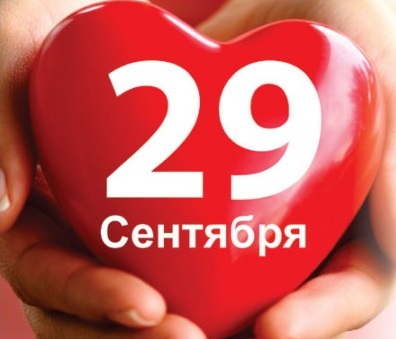 29 Sentyabrya Den Serdca Kartinki I Otkrytki