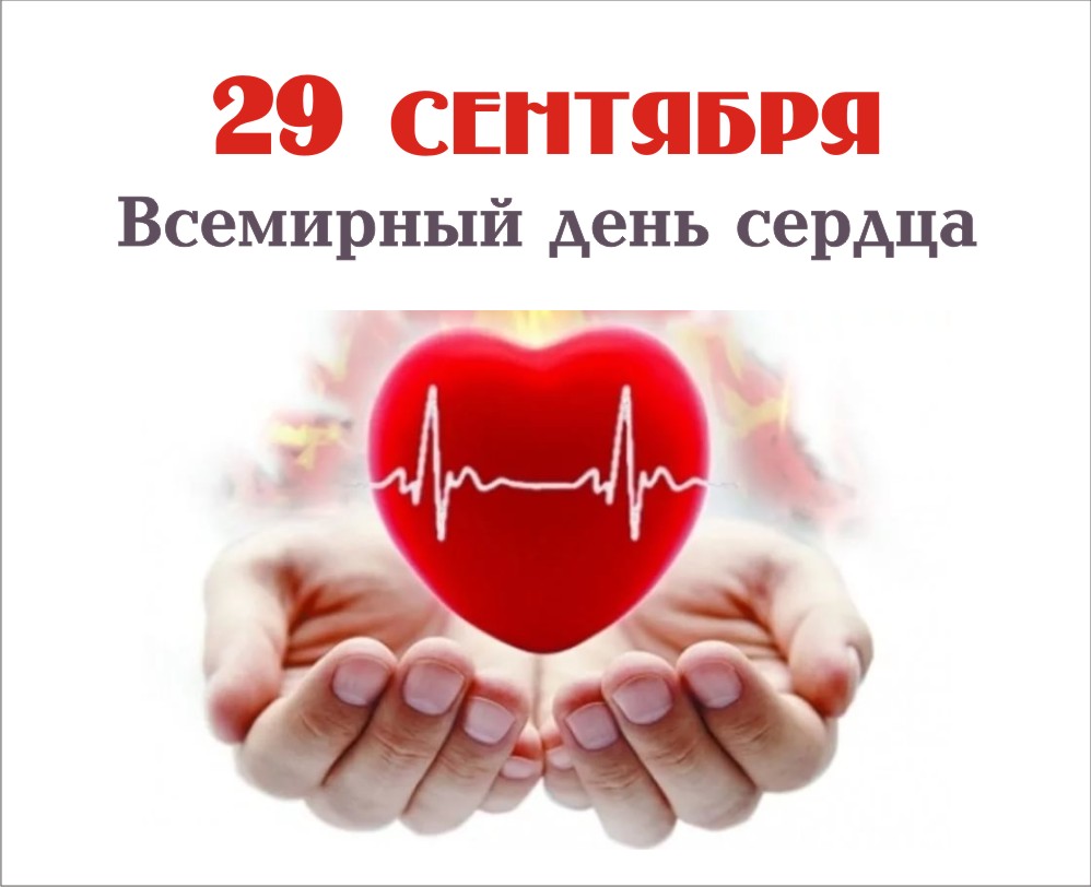 29 сентября день сердца картинки и открытки (4)