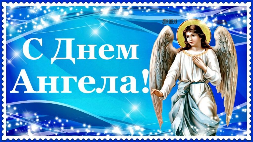 8 сентября день ангела картинки и открытки (8)
