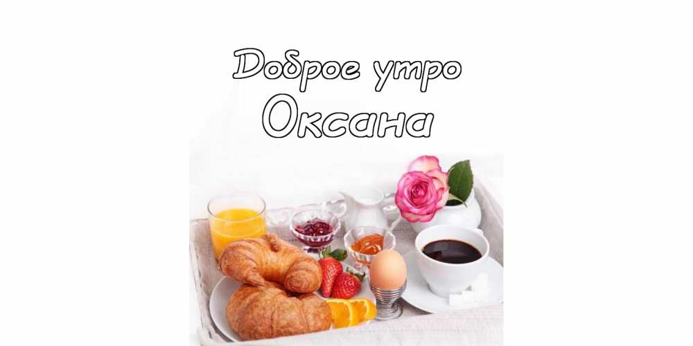 Картинки доброе утро Оксана - открытки (8)